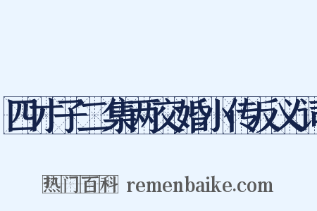 四才子二集两交婚小传反义词是什么意思的图片